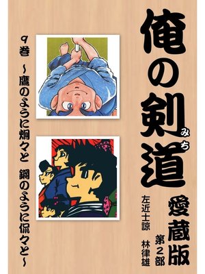 cover image of 俺の剣道　愛蔵版: 第九巻 ～鷹のように炯々と　鋼のように侃々と～